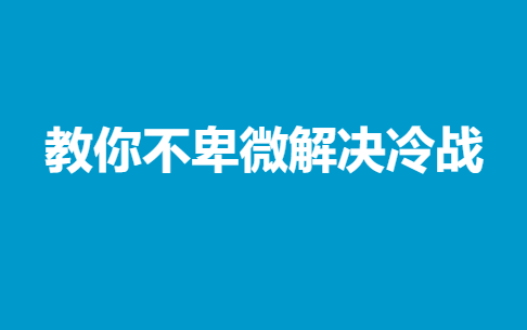 教你不卑微解决冷战