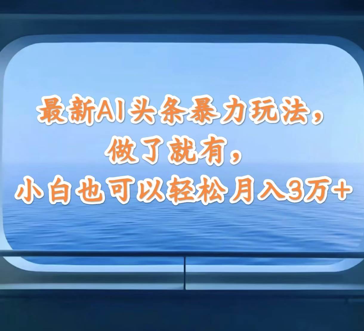 最新AI头条暴力玩法，做了就有，小白也可以轻松月入3万+