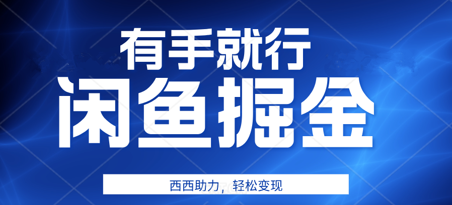 有手就行，咸鱼掘金4.0，轻松变现，小白也能日入500+