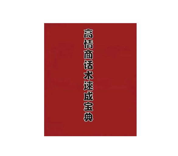 《高情商话术实战速成宝典》PDF