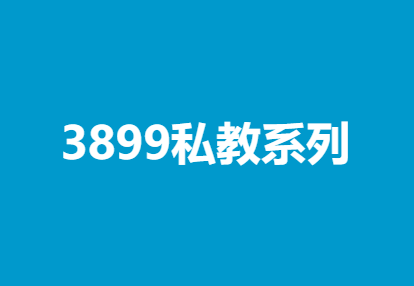 凯哥《3899私教系列》