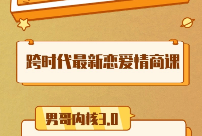 男哥《内核3.0中级班》2024