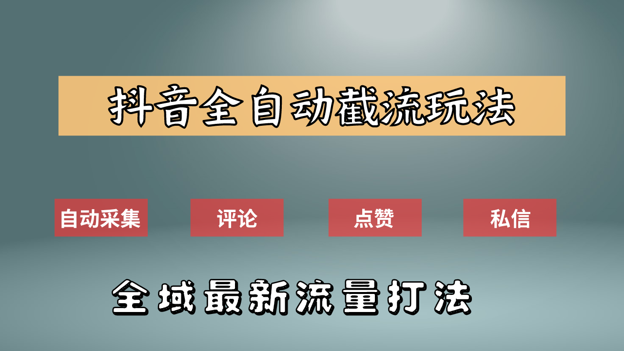 抖音自动截流新玩法：如何利用软件自动化采集、评论、点赞，实现抖音精准截流？