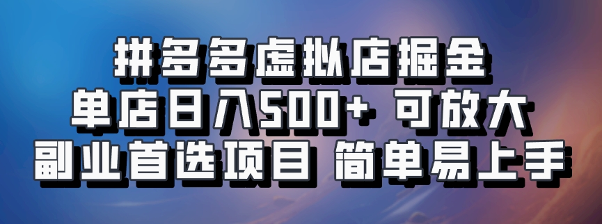 拼多多虚拟店掘金 单店日入500+ 可放大 副业首选项目 简单易上手