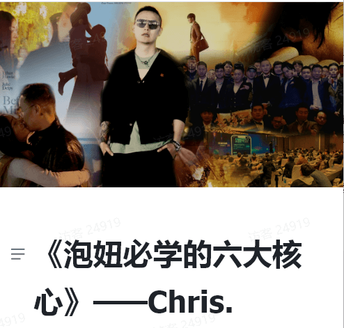 Chris《泡妞必学的六大核心》搭讪大师柯李思