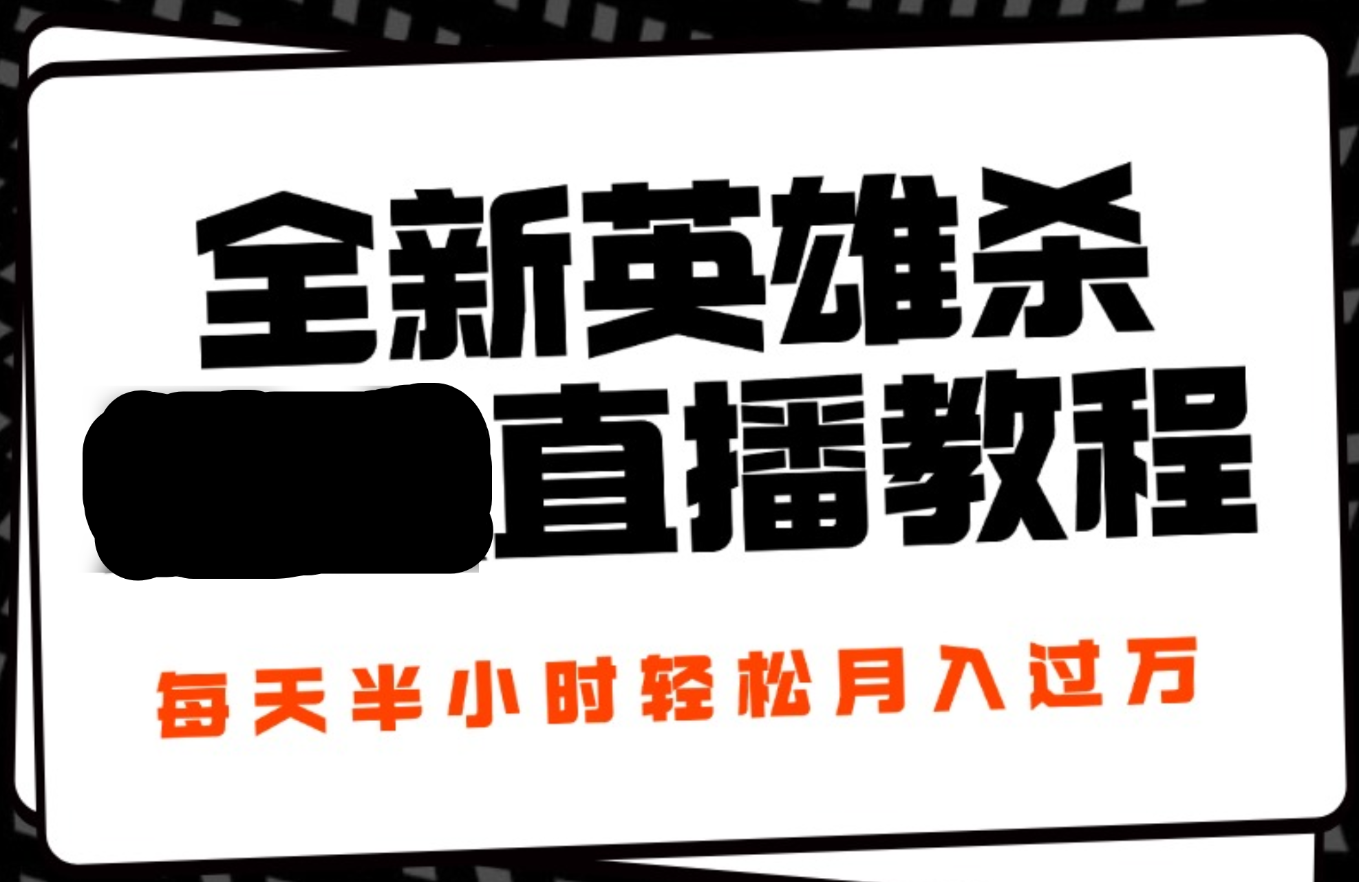 24年全新英雄杀无人直播，每天半小时，月入过万，不封号，开播完整教程附脚本