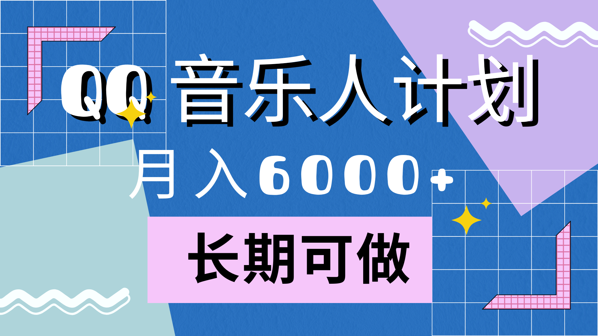 靠QQ音乐人计划，月入6000+，暴利项目，变现快