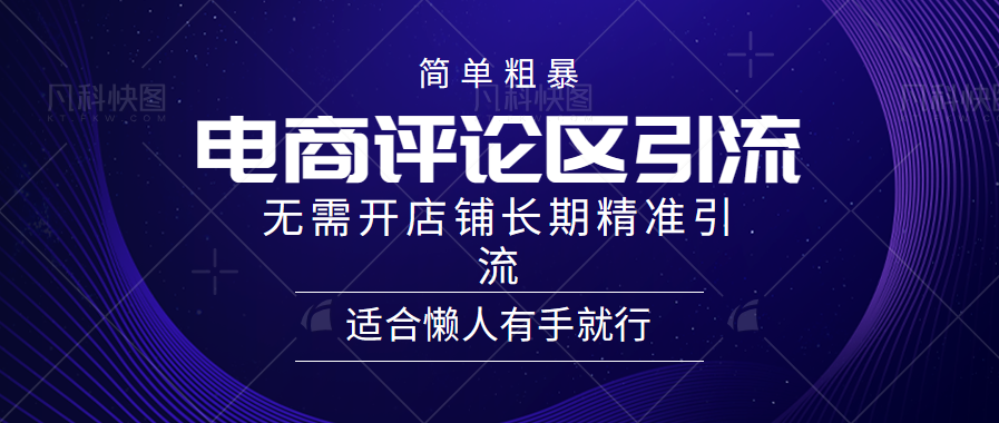 简单粗暴引流-电商平台评论引流大法，精准引流适合懒人有手就行，无需开店铺长期