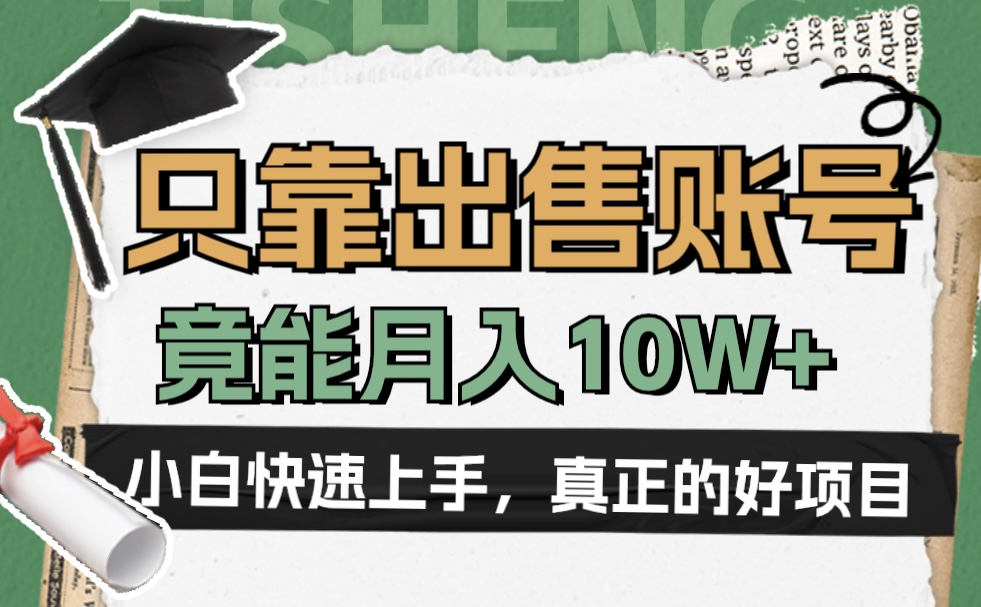 一个不起眼却很暴力的项目，只靠出售账号，竟能月入10W+