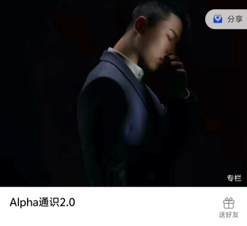 leon《Alpha通识2.0》