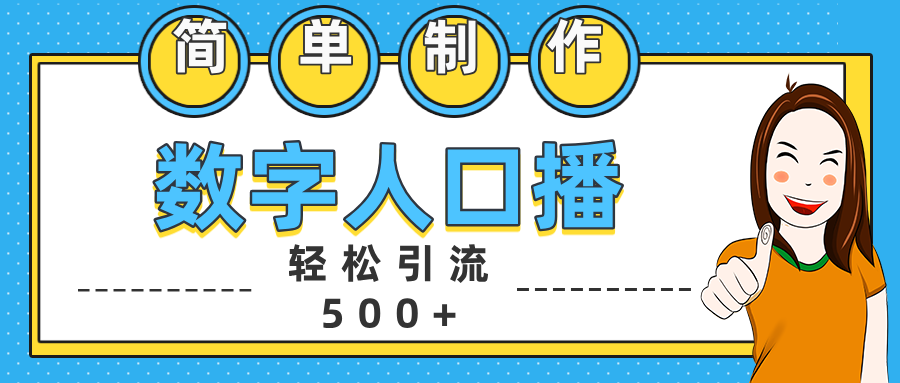 数字人口播日引500+精准创业粉