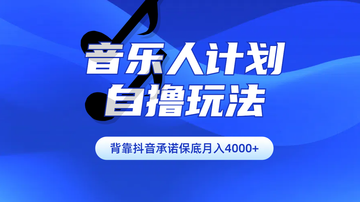 汽水音乐人计划自撸玩法保底月入4000+