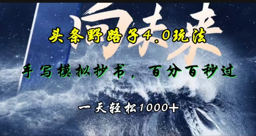 头条野路子4.0玩法，手写模拟器抄书，百分百秒过，一天轻松1000+