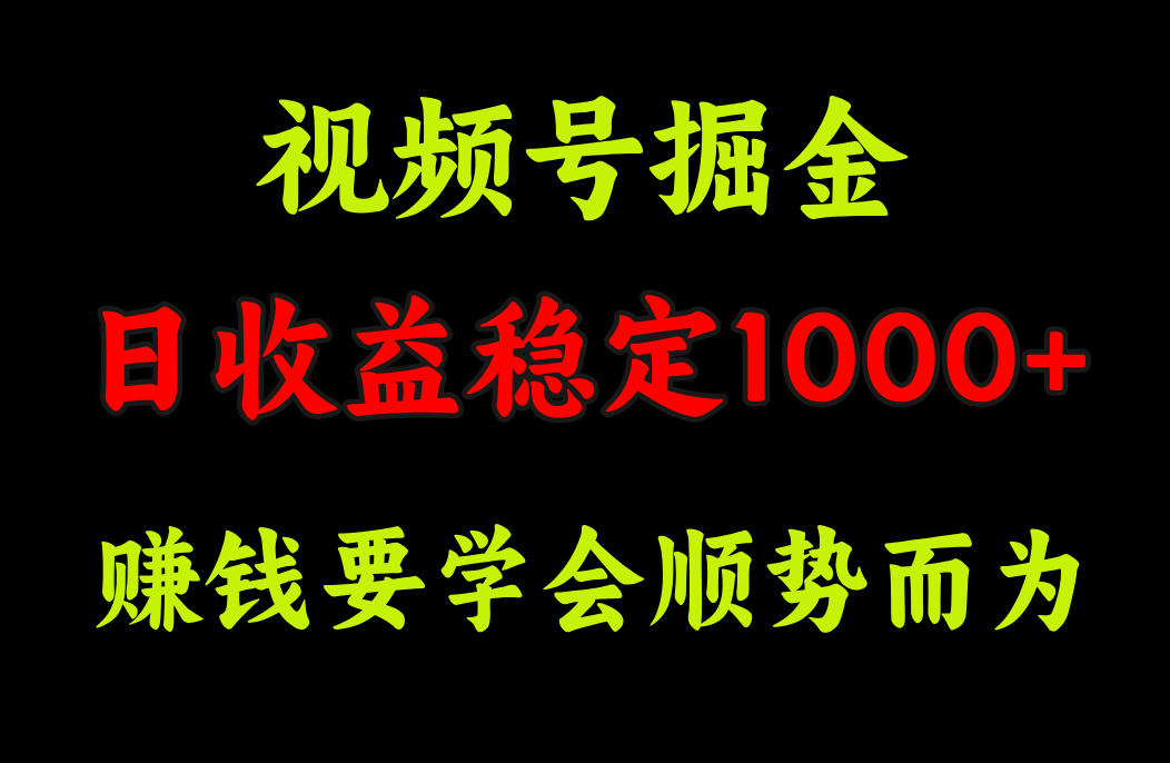 视频号掘金，单日收益稳定在1000+