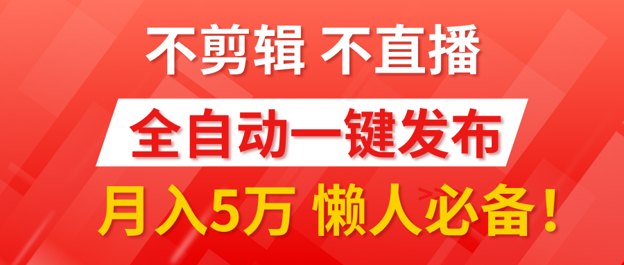 我出视频你来发，不剪辑，不直播。全自动一键代发，个位数播放都有收益！月入5万真轻松，懒人必备！