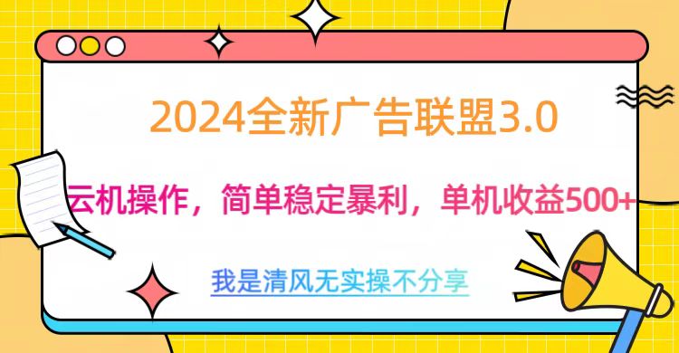 3.0最新广告联盟玩法，单机收益500+