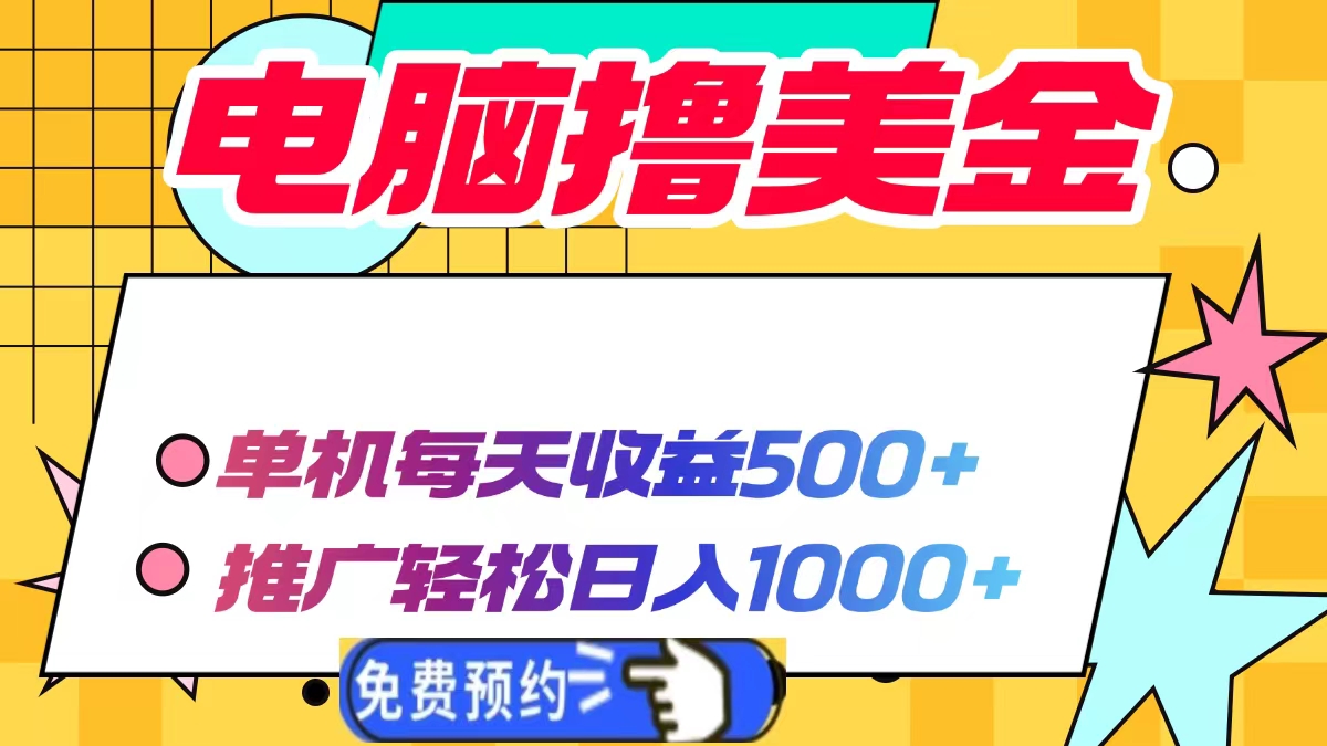 电脑撸美金，单机每天收益500+，推广轻松日入1000+