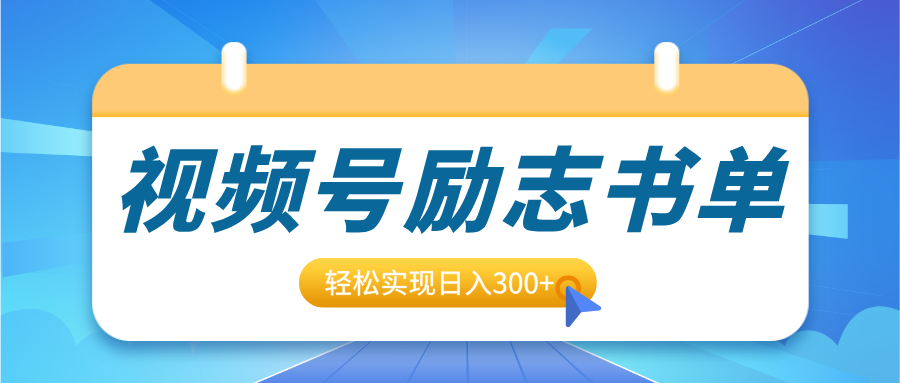 视频号励志书单号升级玩法，适合0基础小白操作，轻松实现日入300+