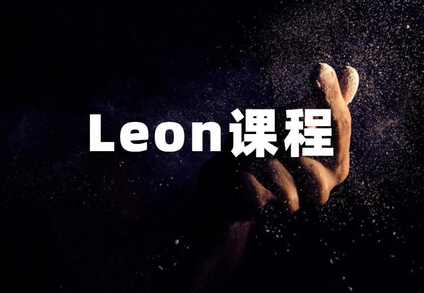 LEON《Leon撩妹5.0》