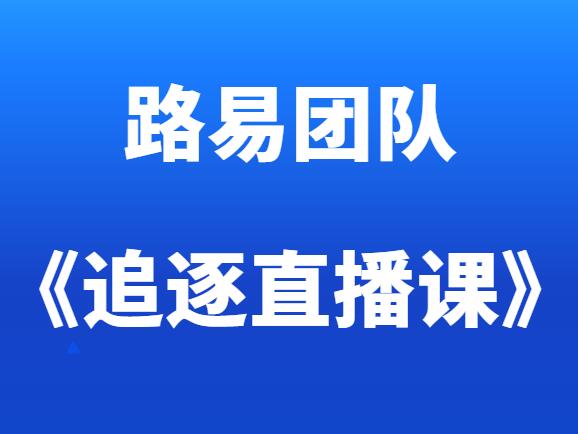 路易团队《追逐直播课》