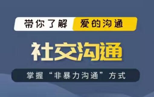 爱上情感《社交沟通》