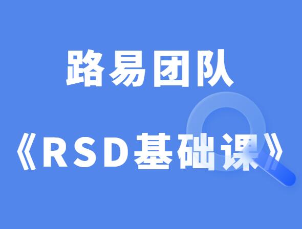 路易团队《社交力学RSD基础课》