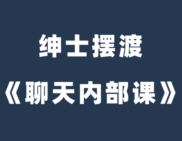 绅士摆渡《恋爱聊天内部课》