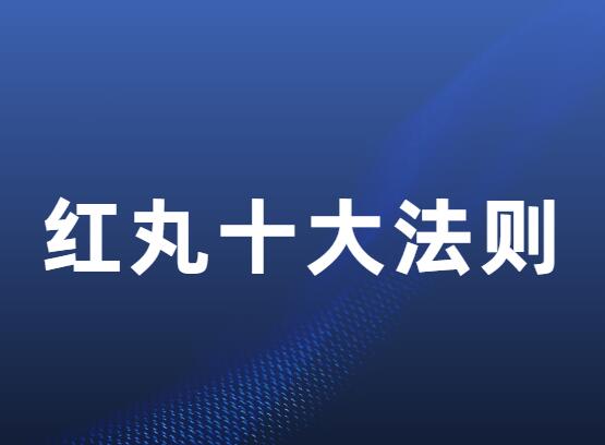 2023《红丸十大法则》