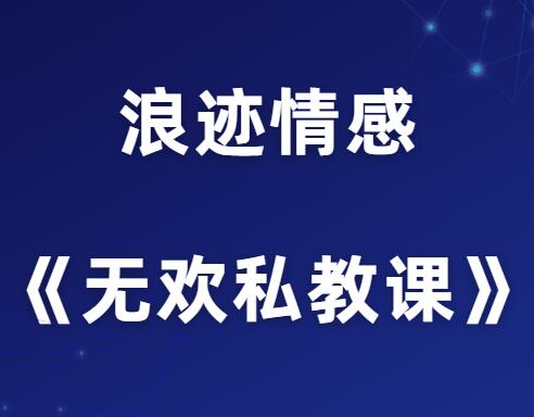 浪迹情感《无欢私教课》