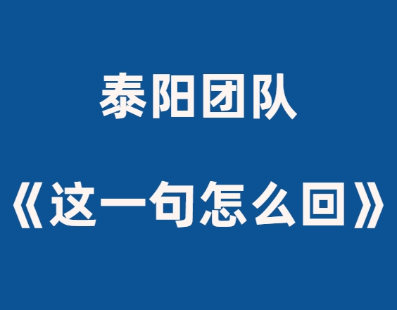 泰阳《这一句怎么回》颠覆聊天思维