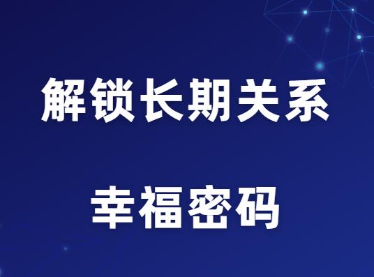 YU情感《解锁长期关系的幸福密码》