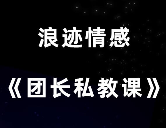 浪迹情感《团长私教课》