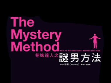 谜男Mystery《谜男方法》视频中文字幕