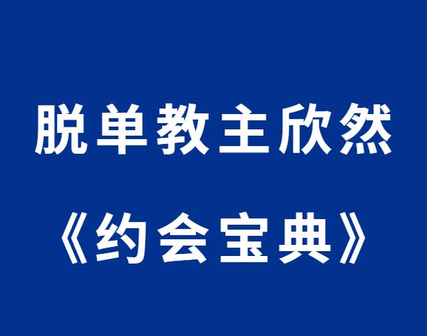 欣然《幸福密码之约会宝典》