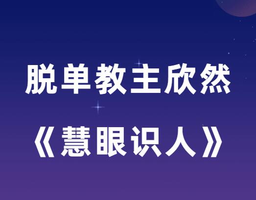 欣然《幸福密码之慧眼识人》