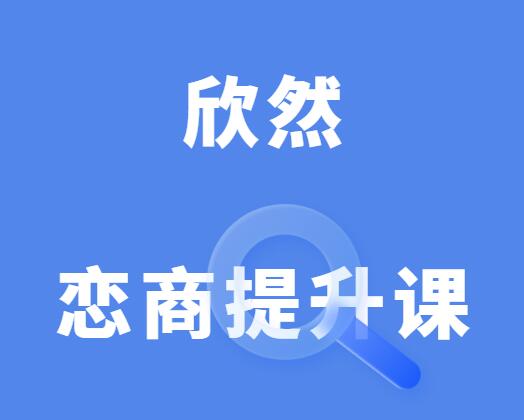 欣然《幸福密码之恋商提升课》