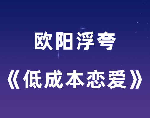 欧阳浮夸《低成本恋爱》PDF电子书