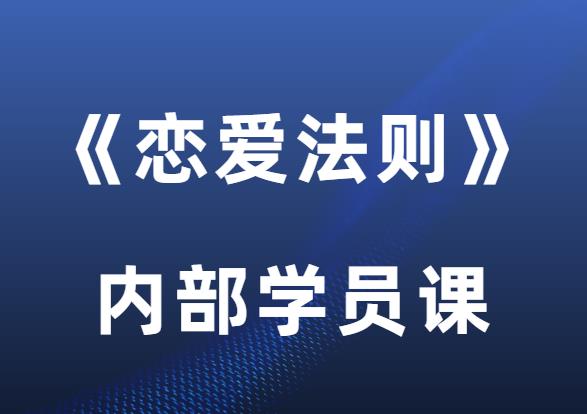 波波《恋爱法则》内部学员课