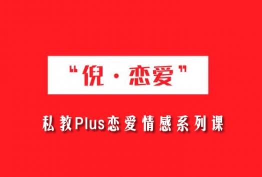 倪恋爱《私教PLUS系列课》