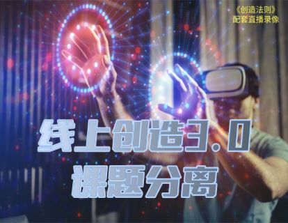 真爱之门hero《线上创造3.0》