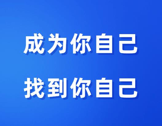 明熹《成为你自己 找到你自己》