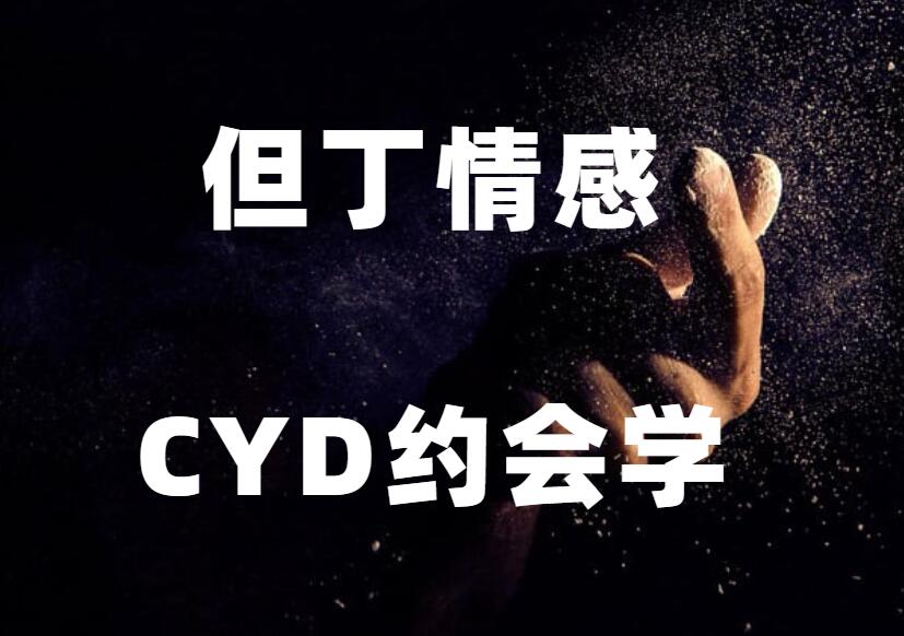 但丁《CYD精品课》