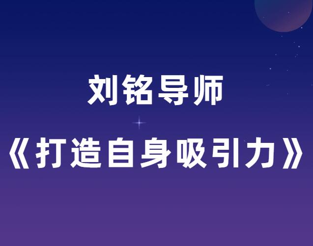 刘铭导师《打造自身吸引力》