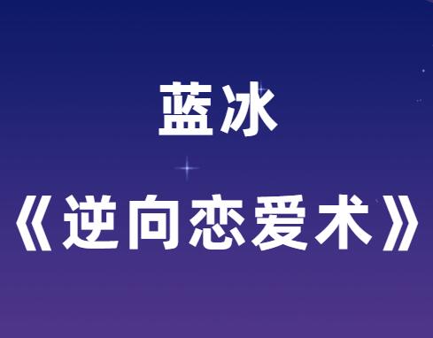 蓝冰《逆向恋爱术》