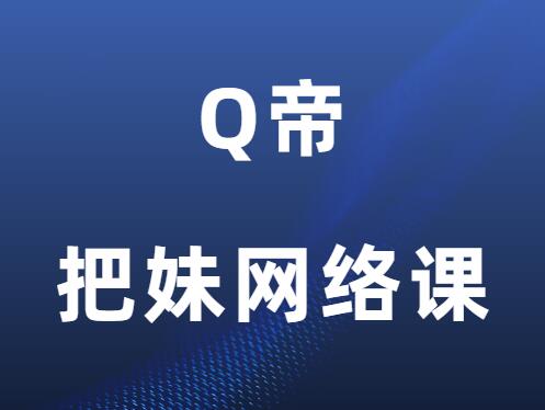 Q帝《把妹网络课1-6期》