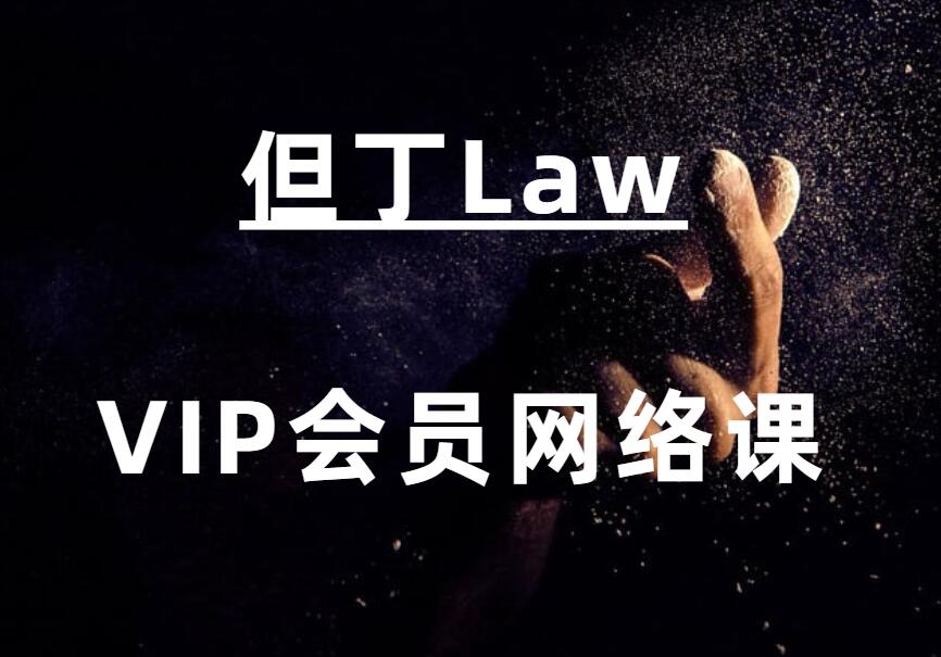 但丁《VIP会员网络课》