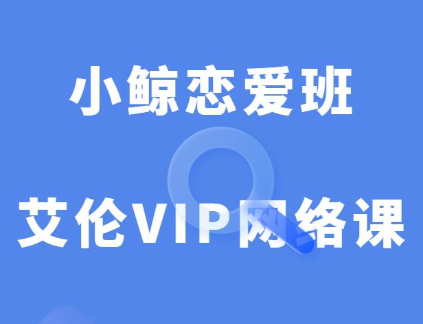 小鲸恋爱班《艾伦VIP网络课》