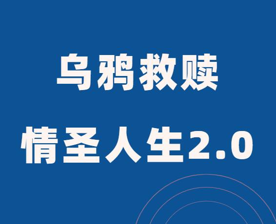 乌鸦救赎《情圣人生2.0》