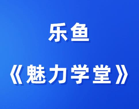 乐鱼《魅力学堂》