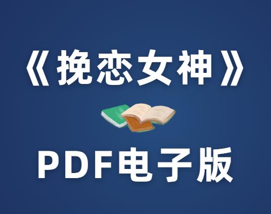 《挽恋女神》PDF电子书